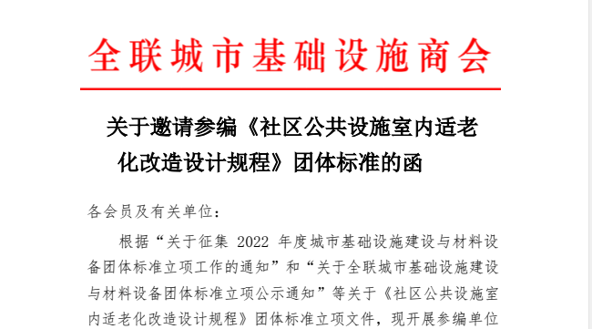 社區(qū)公共設(shè)施室內(nèi)適老化改造設(shè)計規(guī)程--團(tuán)體標(biāo)準(zhǔn)參編單位邀請工作開啟