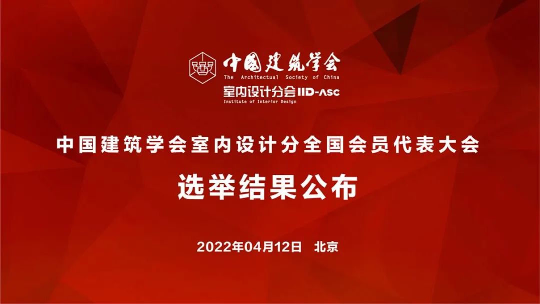 祝賀！全國各地代表當(dāng)選中國建筑學(xué)會室內(nèi)設(shè)計分會第九屆理事會成員