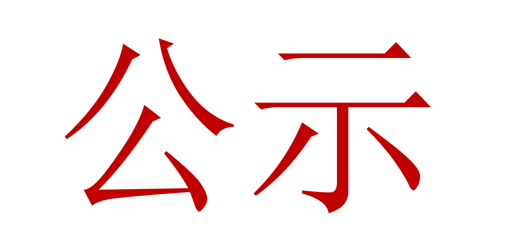 2022年中、高級(jí)職稱(chēng)評(píng)審、推薦人選公示 