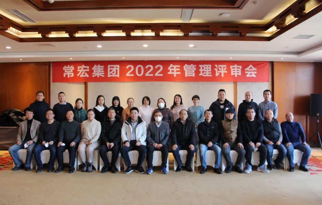 常宏集團(tuán)2022年管理評(píng)審會(huì)圓滿(mǎn)召開(kāi)