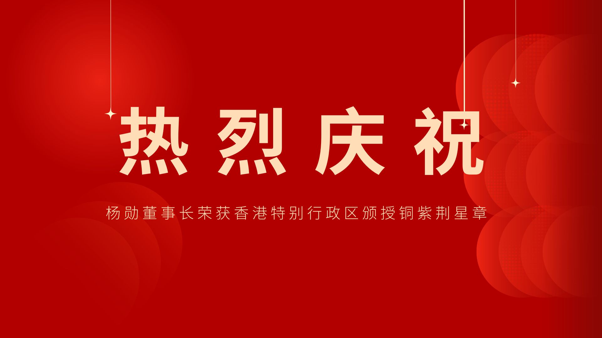 熱烈祝賀 | 常宏董事長、香港旭日集團(tuán)副董事長兼總經(jīng)理?xiàng)顒讟s獲香港特別行政區(qū)頒授銅紫荊星章