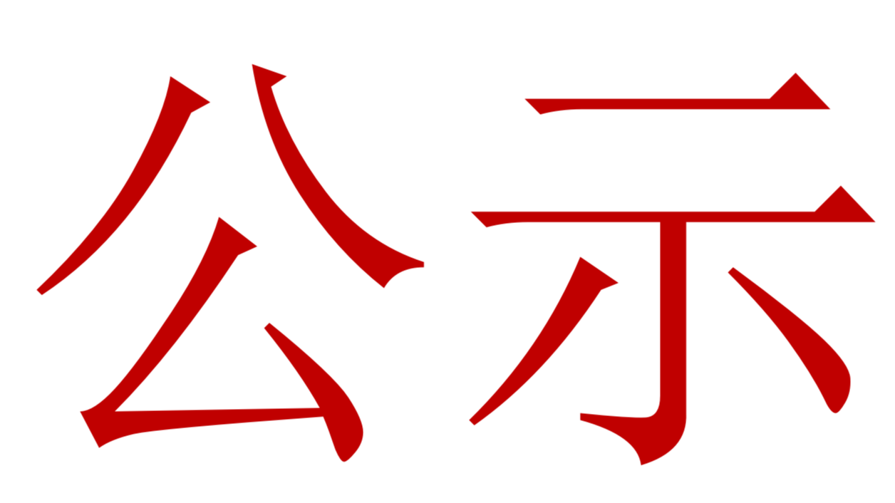 【公示】2023年中、高級(jí)職稱評(píng)審、推薦人選公示