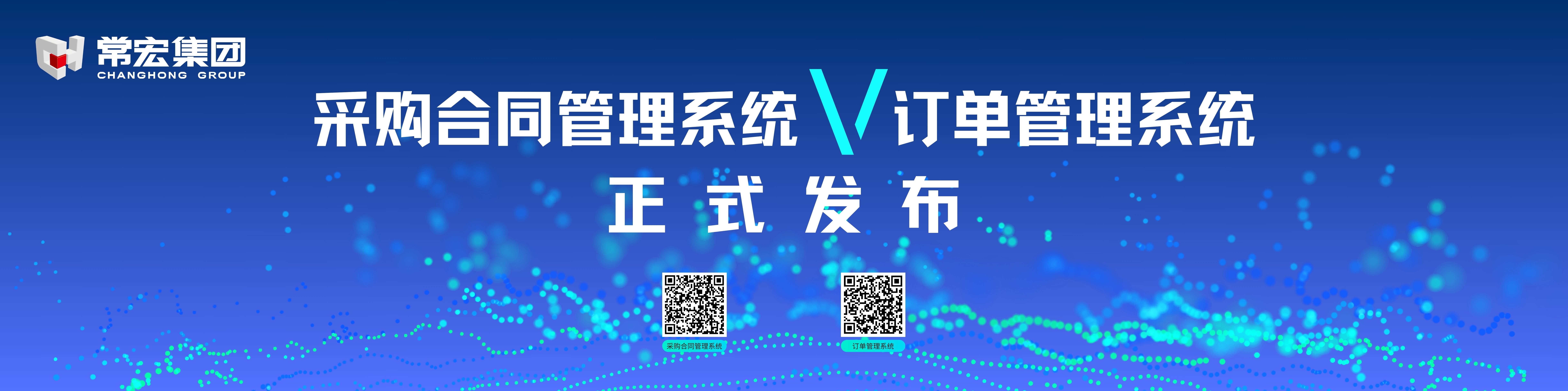 由常宏自主研發(fā)的采購合同管理系統(tǒng)和訂單管理系統(tǒng)供應(yīng)商協(xié)同版塊正式發(fā)布！
