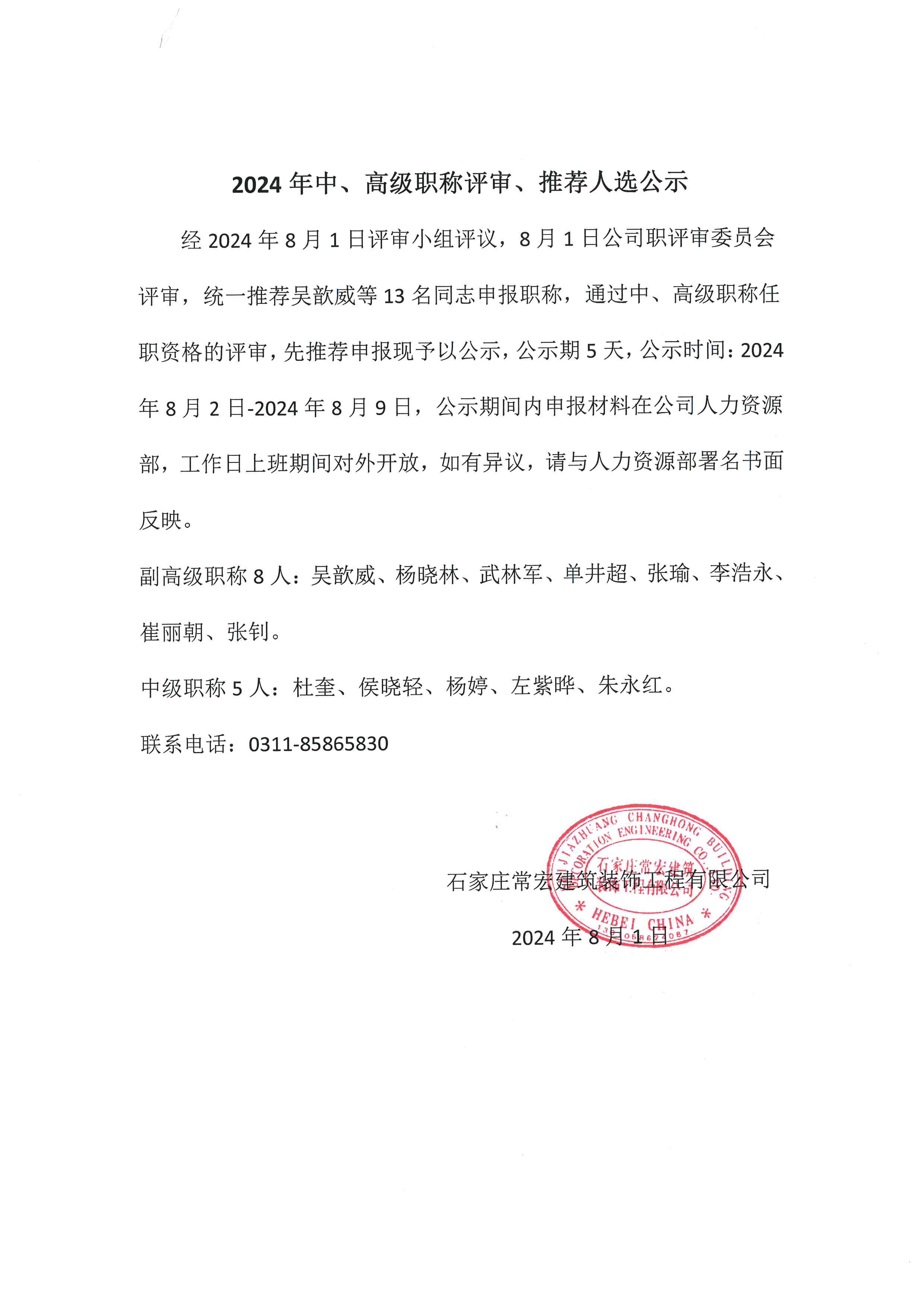 2024年中、高級職稱評審、推薦人選公示