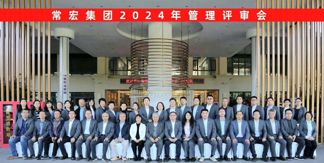 聚焦優(yōu)勢，走創(chuàng)新之路——常宏集團(tuán)2024年度管理評審會議成功舉行