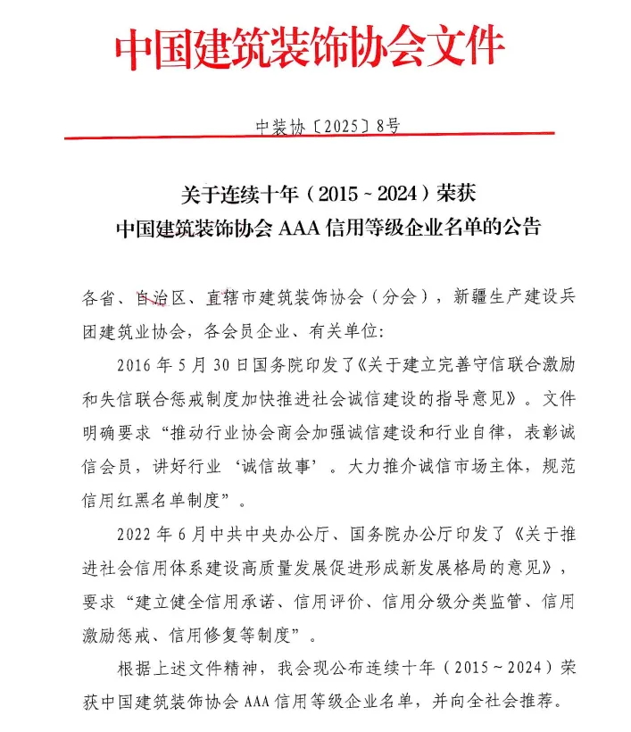 常宏連續(xù)十年獲得中國建筑裝飾協(xié)會(huì)3A信用等級(jí)企業(yè)