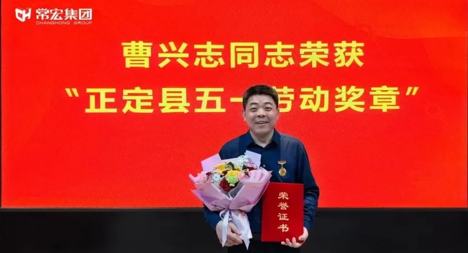 喜報！常宏曹興志榮獲“正定縣五一勞動獎?wù)?rdquo;，普瑞工藝研發(fā)小組被授予“工人先鋒號”稱號！