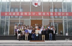 全國建筑裝飾設計、制造與施工研討會在常宏裝飾產(chǎn)業(yè)園順利召開