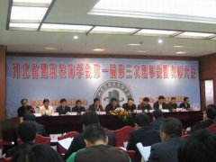 河北省建筑裝飾學會第一屆第三次理事會