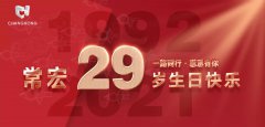 常宏·29周年 | 用心造福，感恩相伴